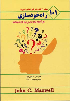 ۱۰۱ راه خود‌سازی: هر آنچه یک مدیر نیاز دارد بداند